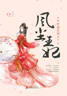 风尘王妃：半世烟花倾天下