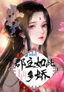 郡主如此多嬌