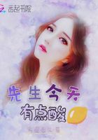 先生今天有點酸在線閱讀