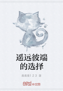 遙遠彼端的選擇