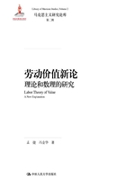 劳动价值新论：理论和数理的研究（马克思主义研究论库·第二辑）在线阅读