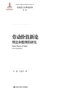 勞動(dòng)價(jià)值新論:理論和數(shù)理的研究(馬克思主義研究論庫(kù)·第二輯)