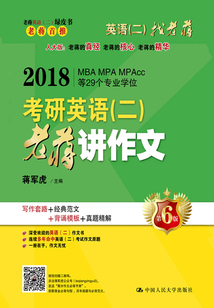 2018考研英語(二):老蔣講作文