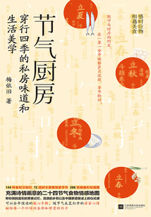 節(jié)氣廚房