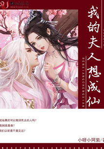 我的夫人想成仙