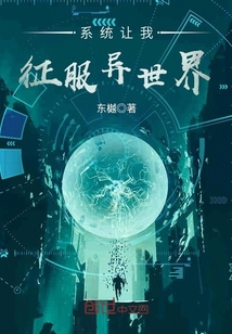系統(tǒng)讓我征服異世界