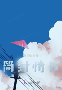 簡封情書