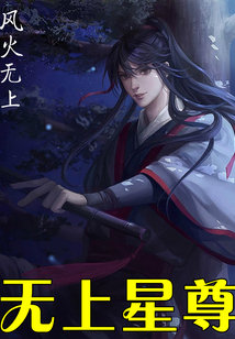 無上星尊