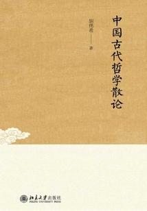 中國古代哲學散論
