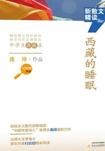 西藏的睡眠