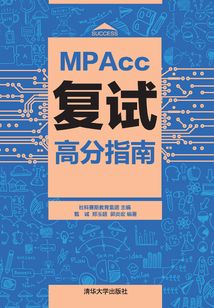 MPAcc復試高分指南