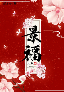 景福