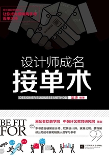 设计师成名接单术