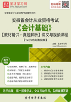 安徽省会计从业资格考试《会计基础》【教材精讲＋真题解析】讲义与视频课程【12小时高清视频】