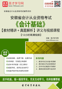 安徽省會計從業資格考試《會計基礎》【教材精講＋真題解析】講義與視頻課程【12小時高清視頻】