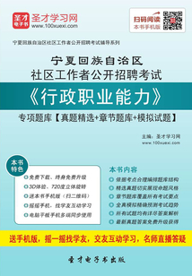 2020年寧夏回族自治區社區工作者公開招聘考試《行政職業能力》專項題庫【真題精選+章節題庫+模擬試題】