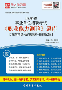 2020年山東省事業單位招聘考試《職業能力測驗》題庫【真題精選+章節題庫+模擬試題】