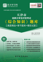 2020年天津市选聘大学生村官考试《综合知识》题库【真题精选＋章节题库＋模拟试题】在线阅读