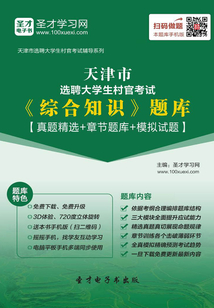 2020年天津市选聘大学生村官考试《综合知识》题库【真题精选+章节题库+模拟试题】