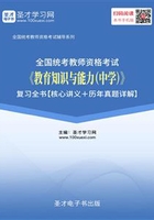 2019年下半年全国统考教师资格考试《教育知识与能力（中学）》复习全书【核心讲义＋历年真题详解】