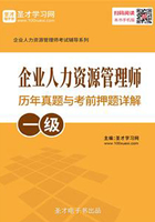 企业人力资源管理师（一级）历年真题与考前押题详解在线阅读