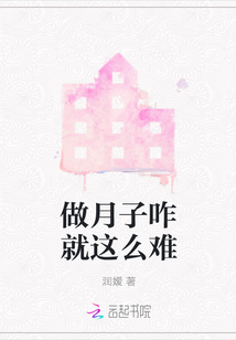 做月子咋就這么難