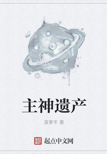主神遺產