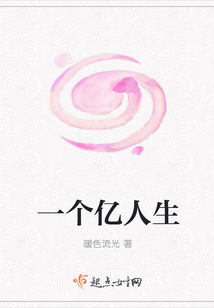 一個億人生