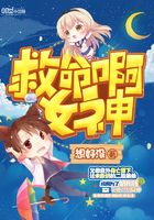 救命啊女神在線閱讀