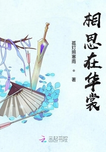 相思在华裳