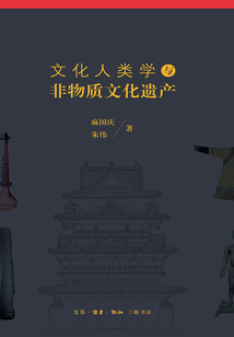 文化人類學(xué)與非物質(zhì)文化遺產(chǎn)