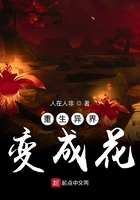 重生異界變成花在線閱讀