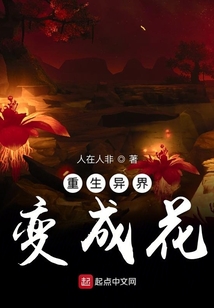 重生異界變成花