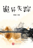 詭異失蹤在線閱讀