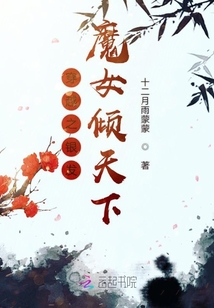 穿越之銀發魔女傾天下
