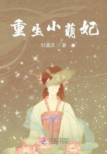 重生小萌妃
