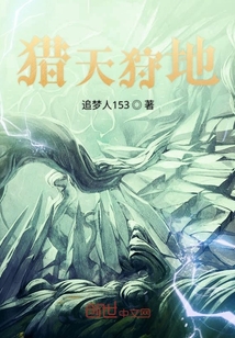 獵天狩地