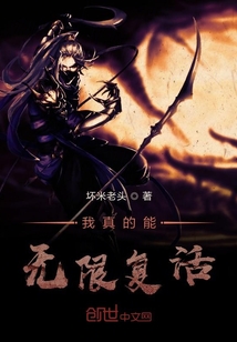 我真的能无限复活 cover