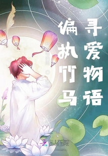 偏執(zhí)竹馬尋愛物語(yǔ)