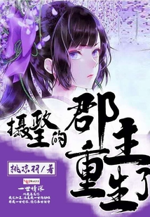 攝政王的郡主重生了