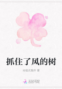 抓住了風(fēng)的樹