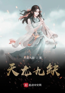 天龍九缺