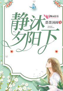 靜沐夕陽下