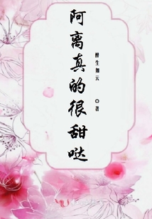 阿離真的很甜噠