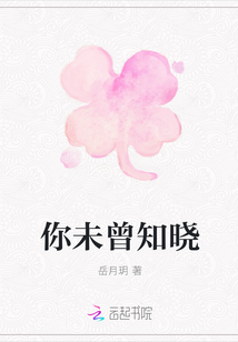 你未曾知曉