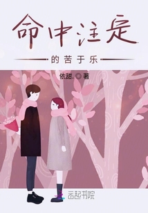 命中注定的苦于樂