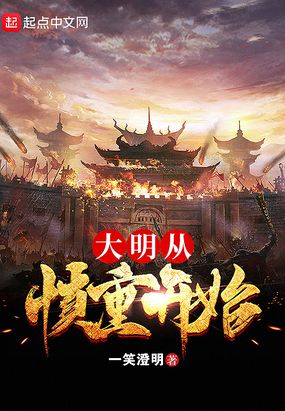 大明从慎重开始在线阅读