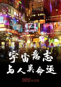宇宙意志與人類命運