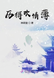 历得欢情薄