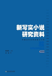 新寫實小說研究資料